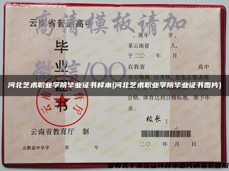 河北艺术职业学院毕业证书样本(河北艺术职业学院毕业证书图片)