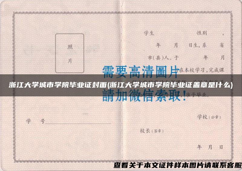 浙江大学城市学院毕业证封面(浙江大学城市学院毕业证盖章是什么)