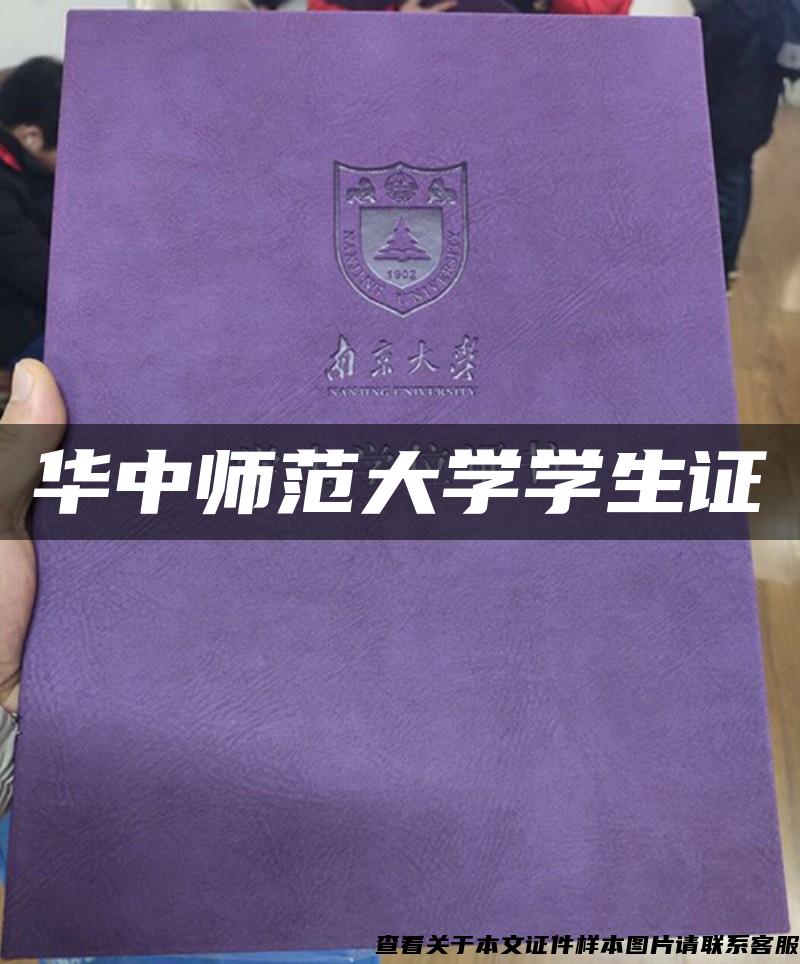 华中师范大学学生证