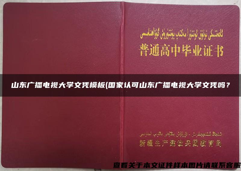 山东广播电视大学文凭模板(国家认可山东广播电视大学文凭吗？