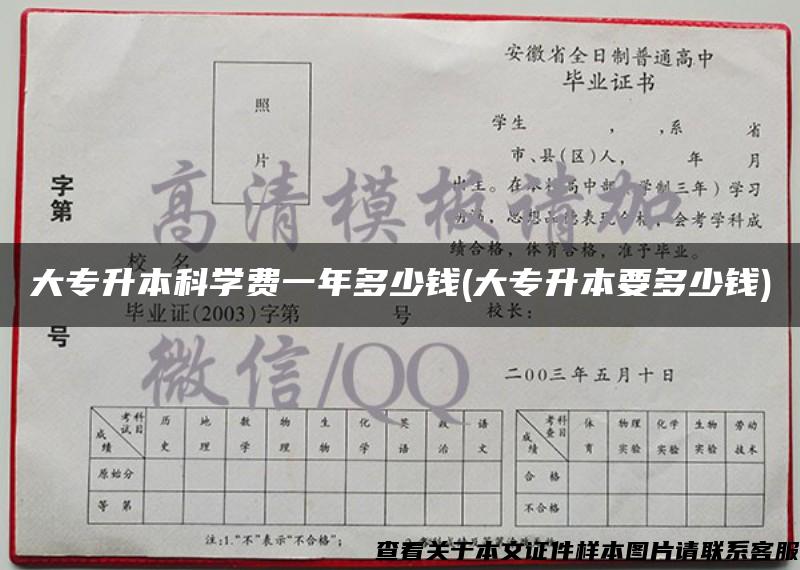 大专升本科学费一年多少钱(大专升本要多少钱)