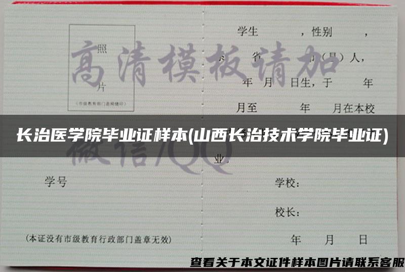 长治医学院毕业证样本(山西长治技术学院毕业证)