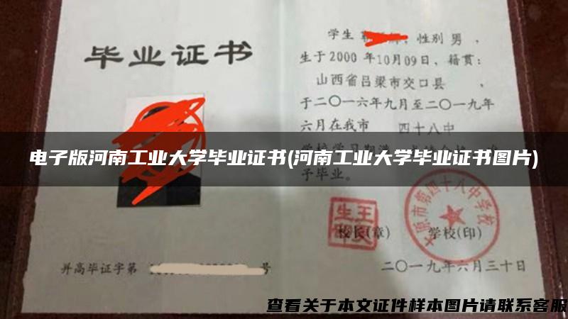 电子版河南工业大学毕业证书(河南工业大学毕业证书图片)