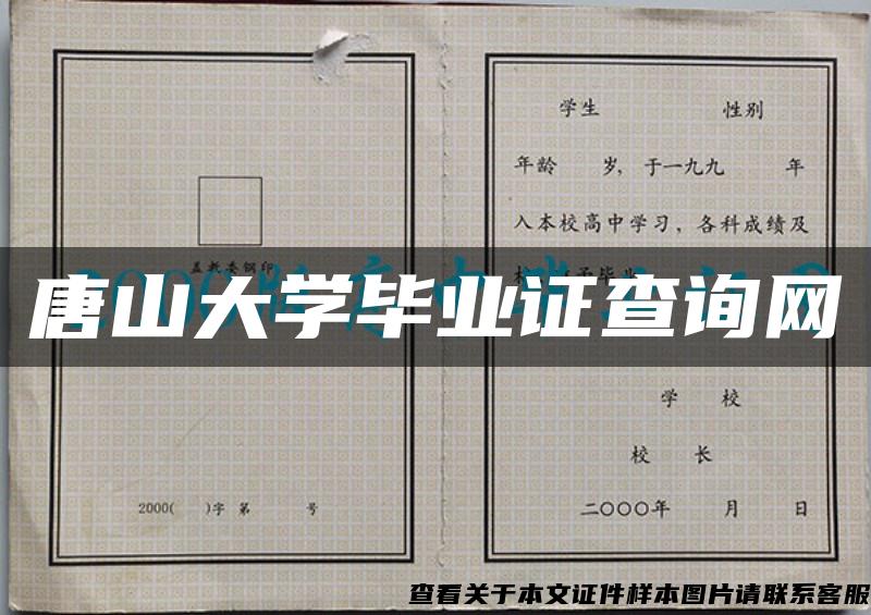 唐山大学毕业证查询网