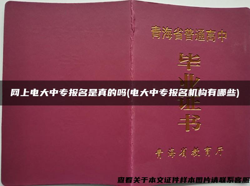 网上电大中专报名是真的吗(电大中专报名机构有哪些)