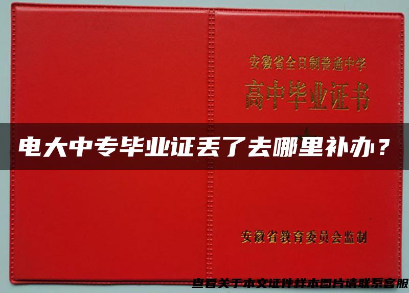 电大中专毕业证丢了去哪里补办？