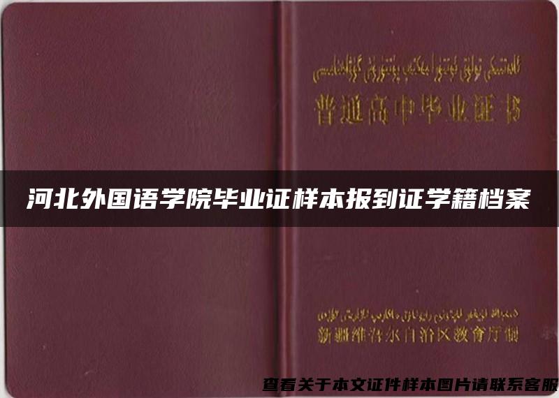 河北外国语学院毕业证样本报到证学籍档案