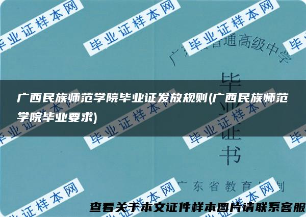 广西民族师范学院毕业证发放规则(广西民族师范学院毕业要求)