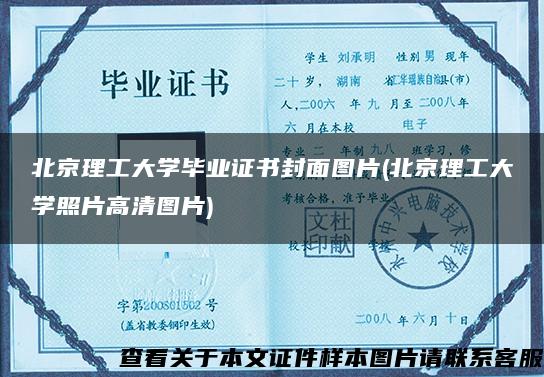 北京理工大学毕业证书封面图片(北京理工大学照片高清图片)