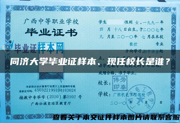 同济大学毕业证样本、现任校长是谁？