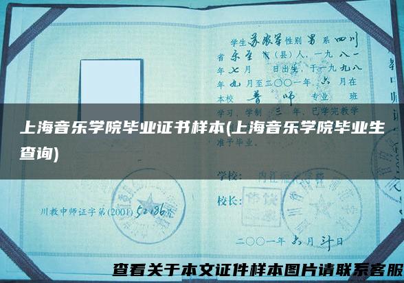 上海音乐学院毕业证书样本(上海音乐学院毕业生查询)