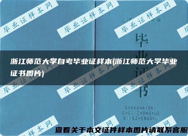 浙江师范大学自考毕业证样本(浙江师范大学毕业证书图片)