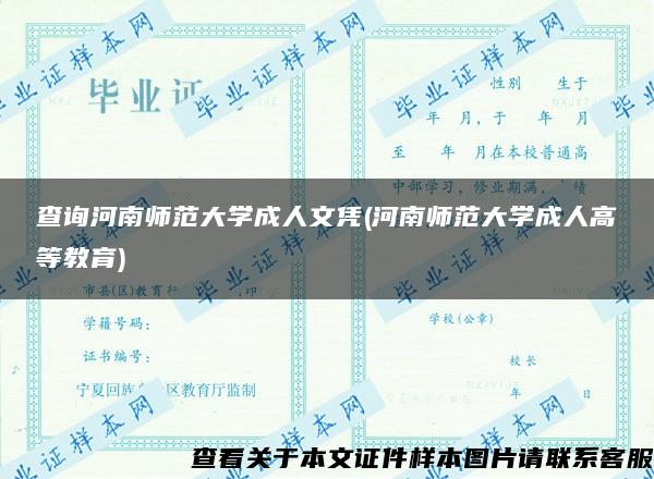 查询河南师范大学成人文凭(河南师范大学成人高等教育)