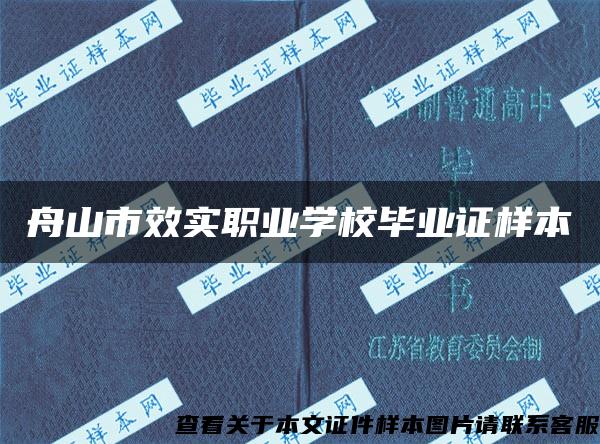 舟山市效实职业学校毕业证样本