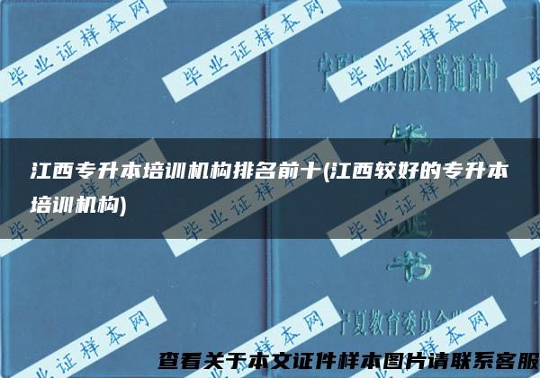 江西专升本培训机构排名前十(江西较好的专升本培训机构)