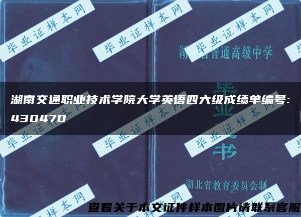 湖南交通职业技术学院大学英语四六级成绩单编号:430470