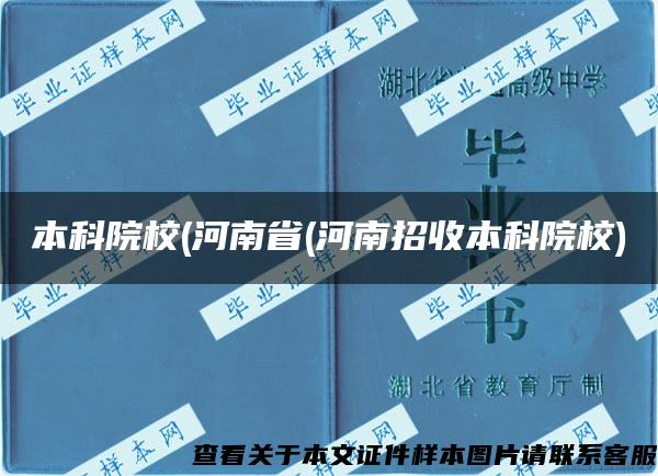 本科院校(河南省(河南招收本科院校)