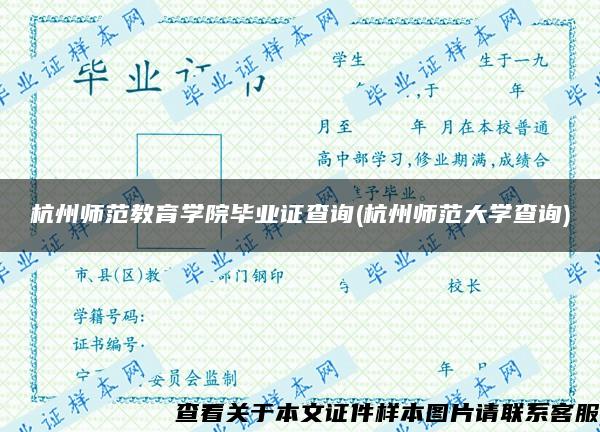 杭州师范教育学院毕业证查询(杭州师范大学查询)