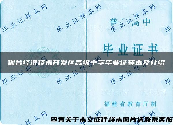 烟台经济技术开发区高级中学毕业证样本及介绍