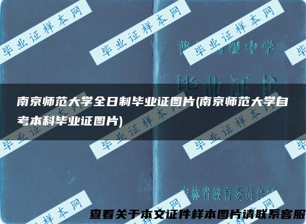 南京师范大学全日制毕业证图片(南京师范大学自考本科毕业证图片)