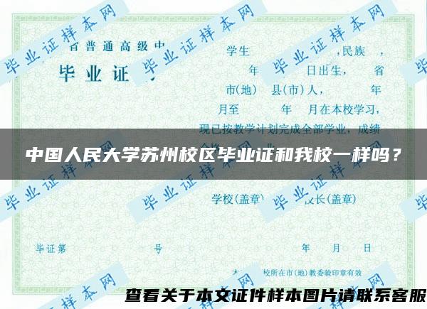 中国人民大学苏州校区毕业证和我校一样吗？