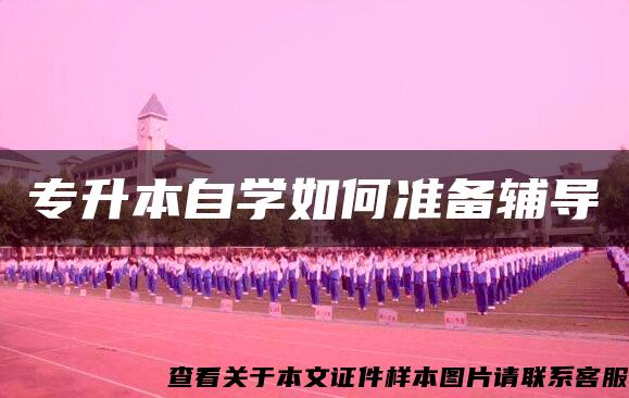 专升本自学如何准备辅导