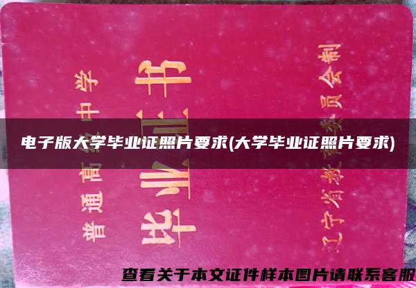 电子版大学毕业证照片要求(大学毕业证照片要求)