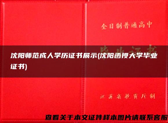 沈阳师范成人学历证书展示(沈阳函授大学毕业证书)