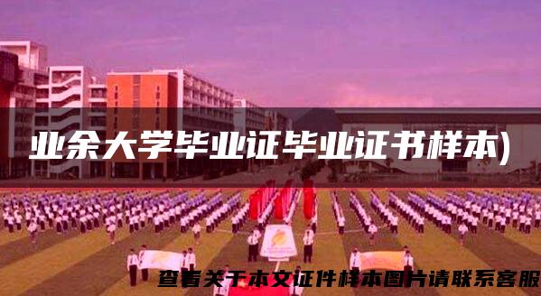 业余大学毕业证毕业证书样本)