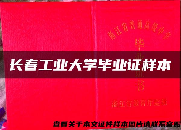 长春工业大学毕业证样本