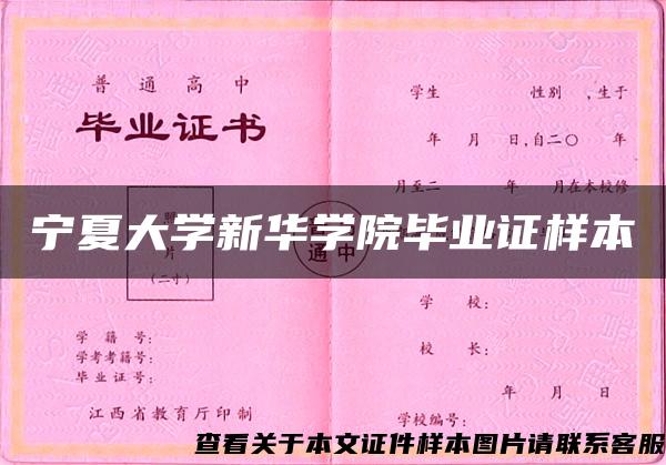 宁夏大学新华学院毕业证样本