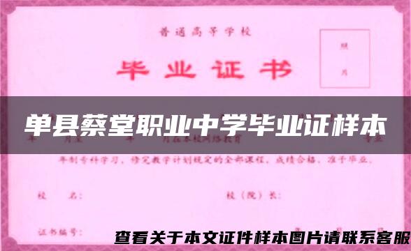 单县蔡堂职业中学毕业证样本