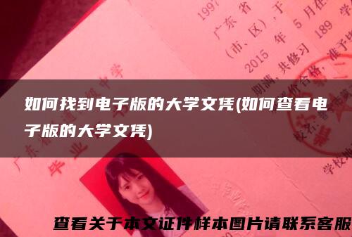 如何找到电子版的大学文凭(如何查看电子版的大学文凭)