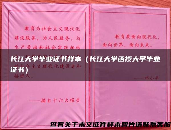 长江大学毕业证书样本（长江大学函授大学毕业证书）