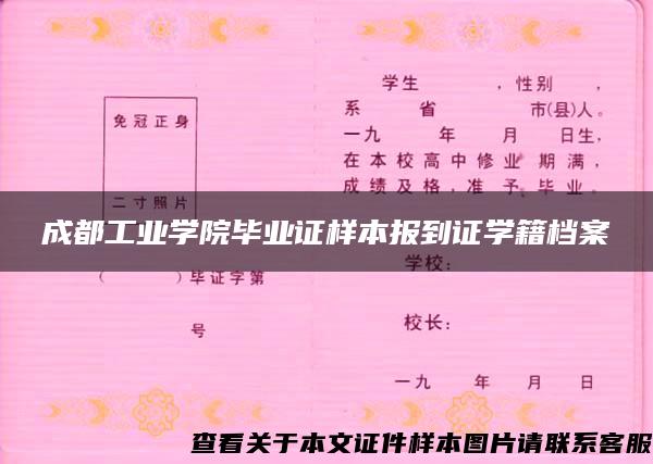 成都工业学院毕业证样本报到证学籍档案