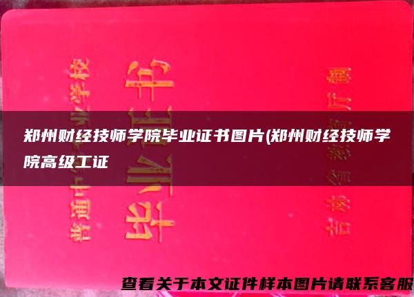 郑州财经技师学院毕业证书图片(郑州财经技师学院高级工证