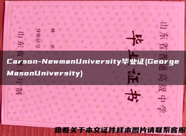 Carson-NewmanUniversity毕业证(GeorgeMasonUniversity)