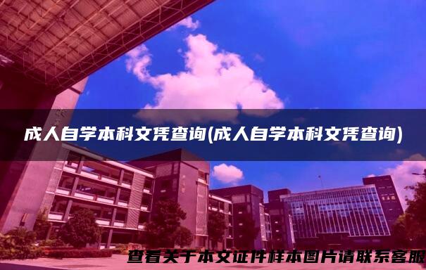 成人自学本科文凭查询(成人自学本科文凭查询)