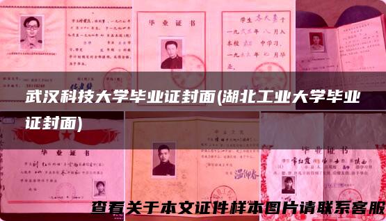 武汉科技大学毕业证封面(湖北工业大学毕业证封面)