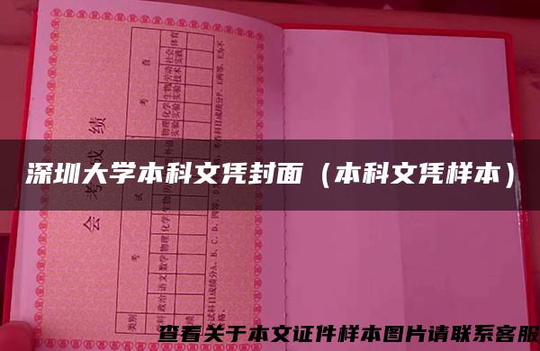 深圳大学本科文凭封面（本科文凭样本）