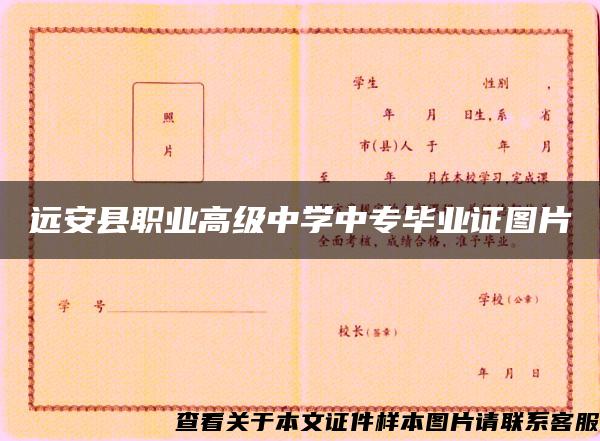 远安县职业高级中学中专毕业证图片