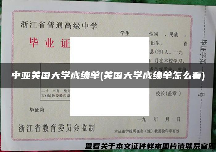 中亚美国大学成绩单(美国大学成绩单怎么看)