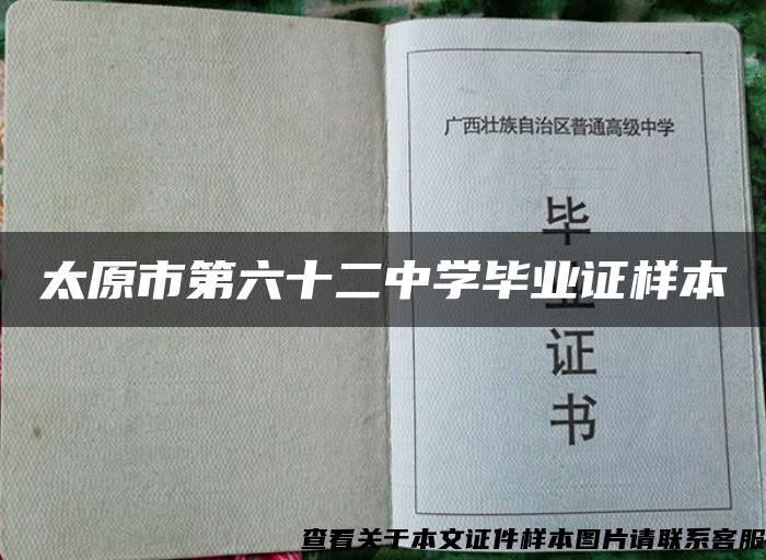 太原市第六十二中学毕业证样本