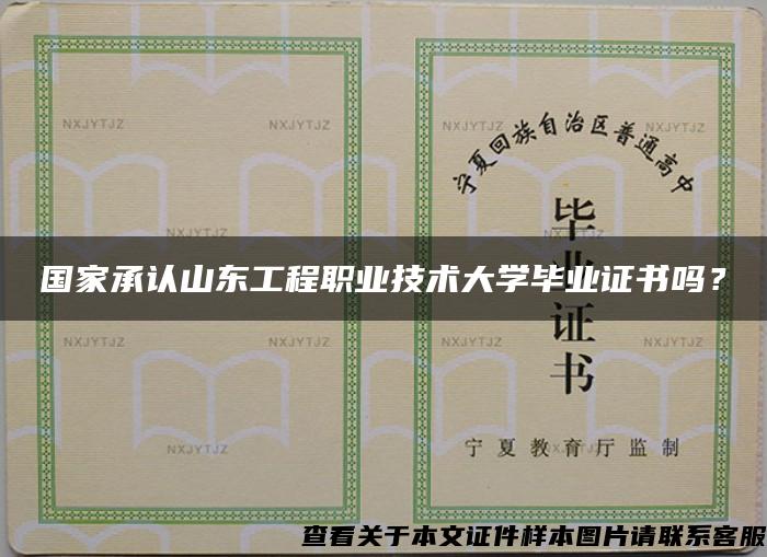 国家承认山东工程职业技术大学毕业证书吗？