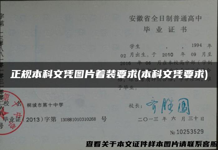 正规本科文凭图片着装要求(本科文凭要求)