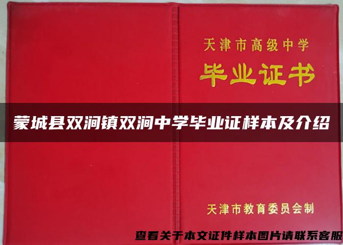 蒙城县双涧镇双涧中学毕业证样本及介绍