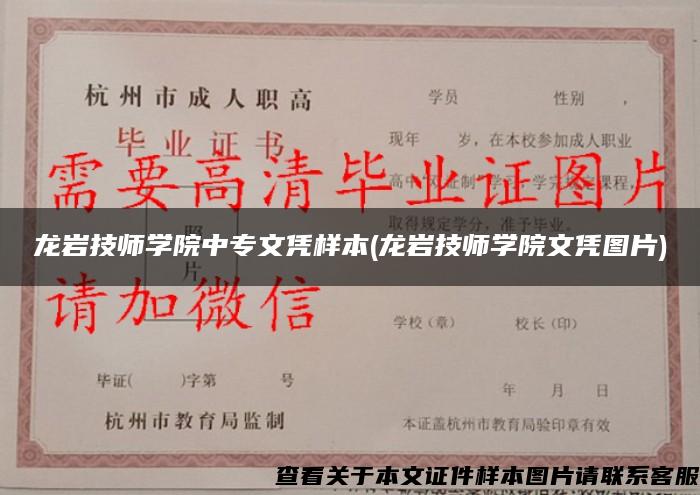 龙岩技师学院中专文凭样本(龙岩技师学院文凭图片)