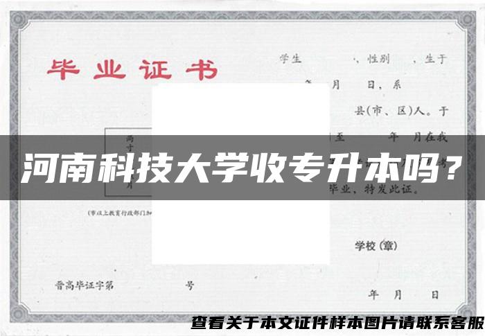 河南科技大学收专升本吗？