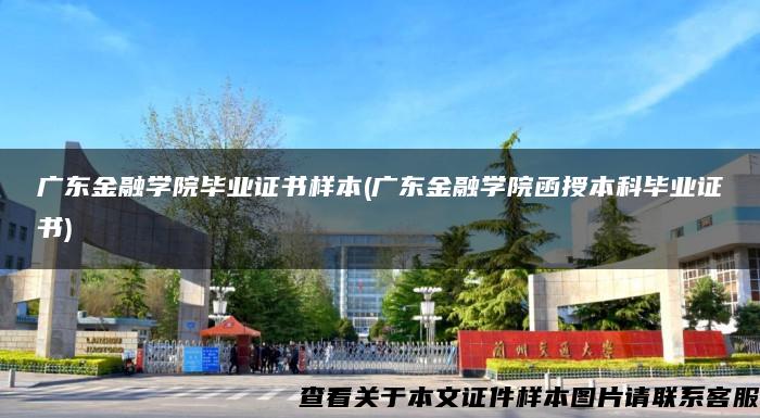 广东金融学院毕业证书样本(广东金融学院函授本科毕业证书)