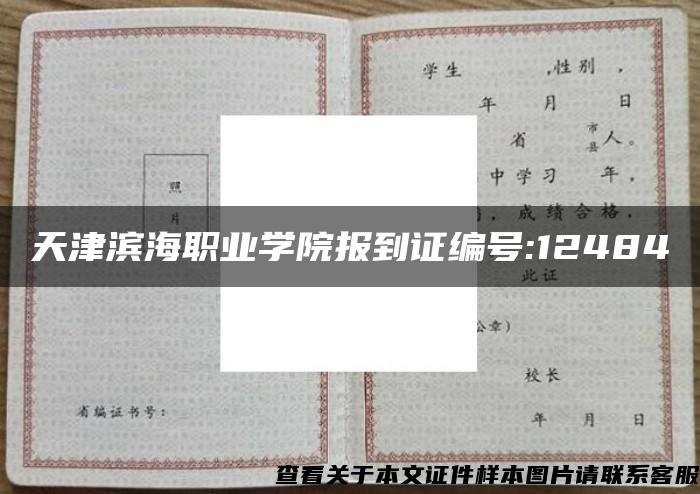 天津滨海职业学院报到证编号:12484